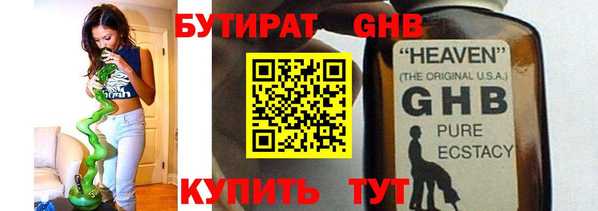 Бутират оксибутират Обнинск