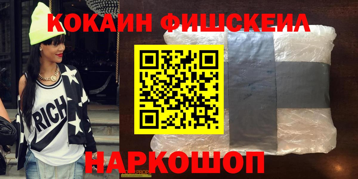 Кокаин Fish Scale  Вход с VPN  COCAIN Боливия  Обнинск 