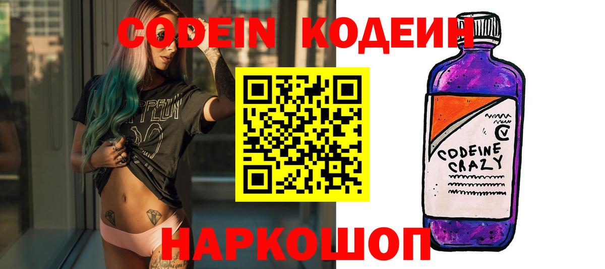 Обнинск  Кодеин напиток Lean (лин)  Codein Purple Drank  Вход с VPN 